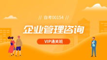 自考企業管理咨詢（00154）備考指南與學習方法分析